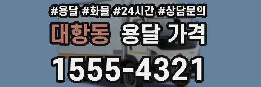 대항동 용달 가격