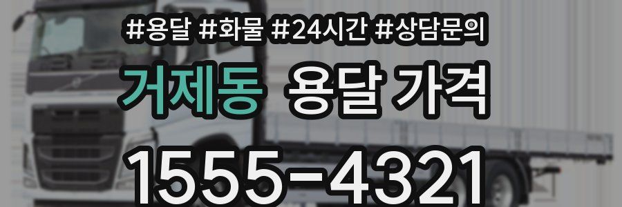 거제동 용달 가격