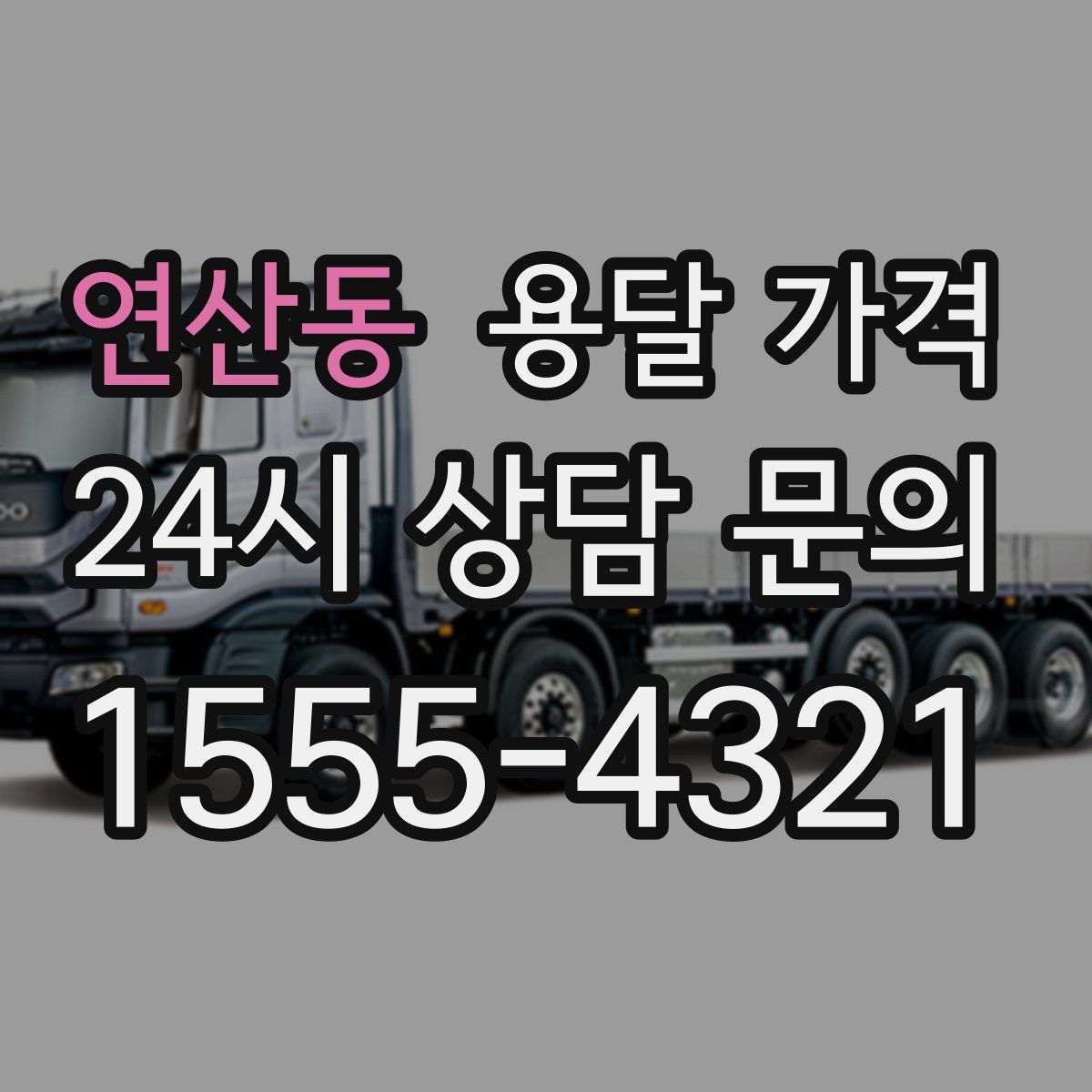 연산동 용달 가격