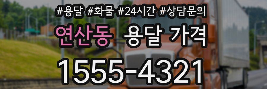 연산동 용달 가격