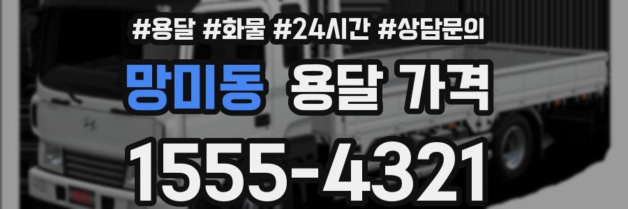 망미동 용달 가격