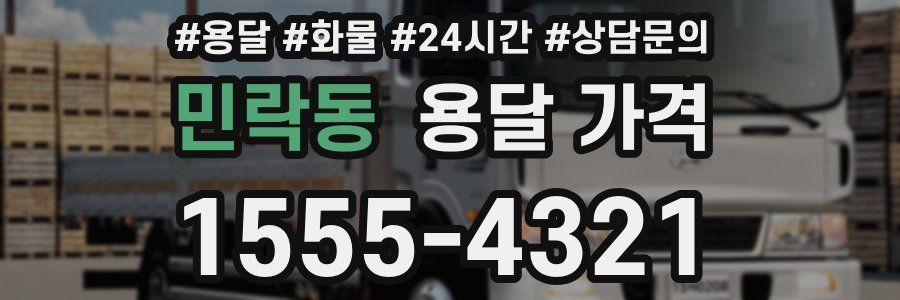 민락동 용달 가격