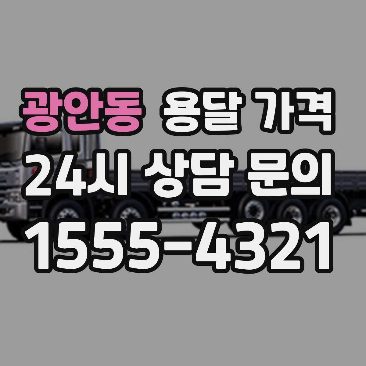 광안동 용달 가격