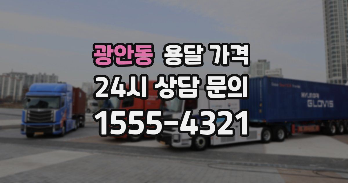 광안동 용달 가격