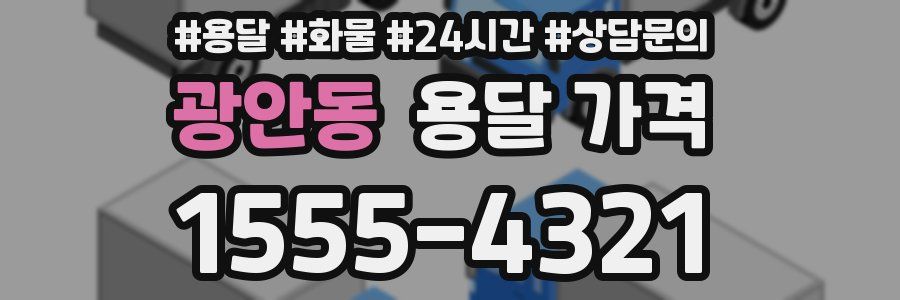 광안동 용달 가격