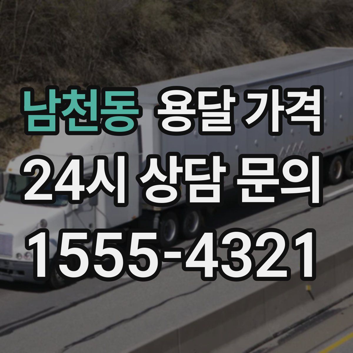 남천동 용달 가격