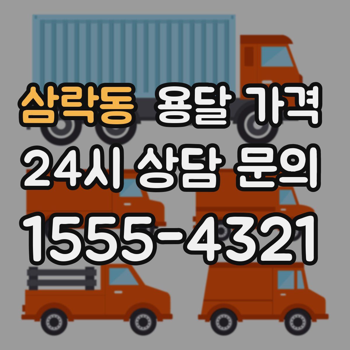 삼락동 용달 가격