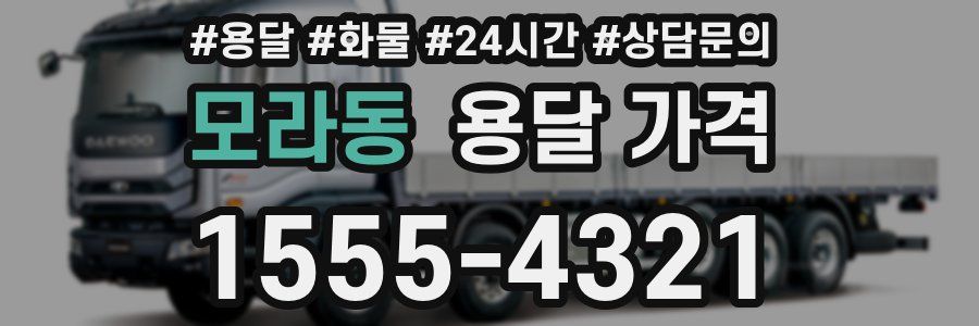 모라동 용달 가격