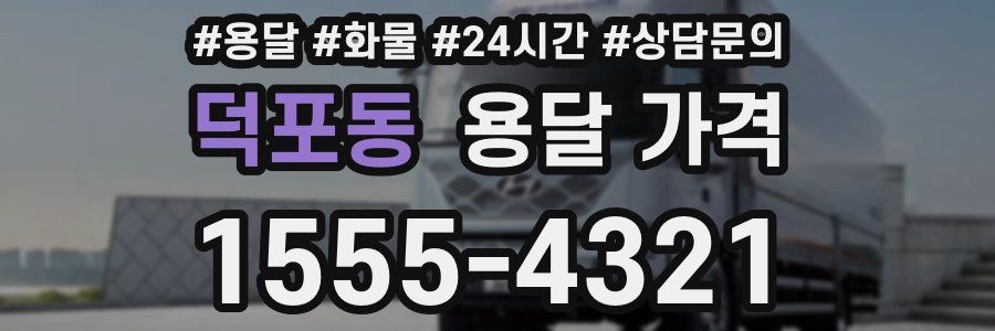 덕포동 용달 가격