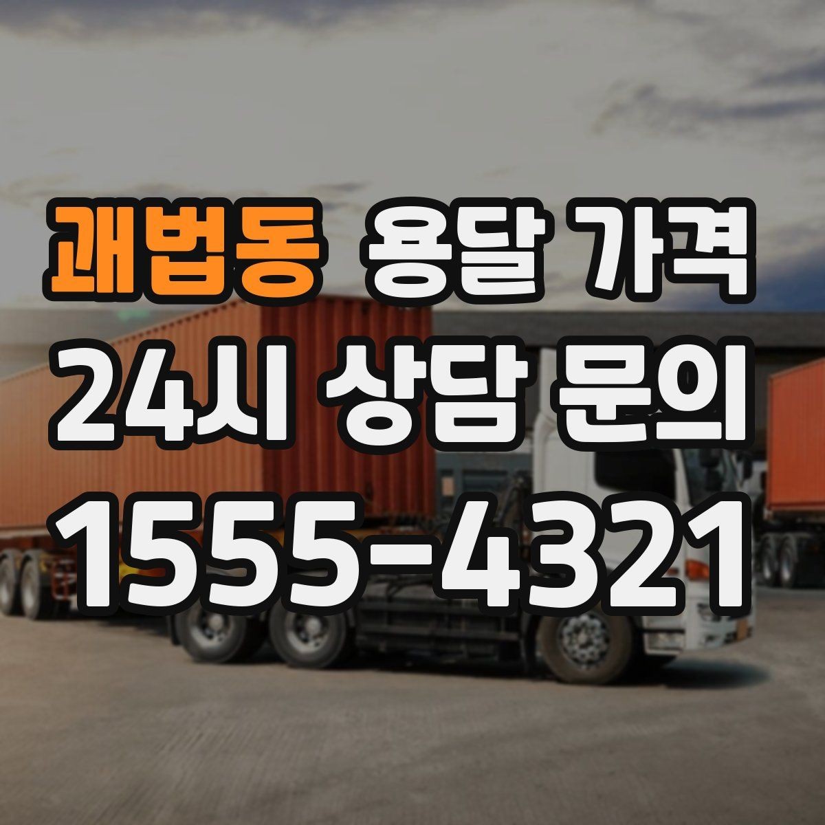괘법동 용달 가격 소량 화물 운송 기준 정리