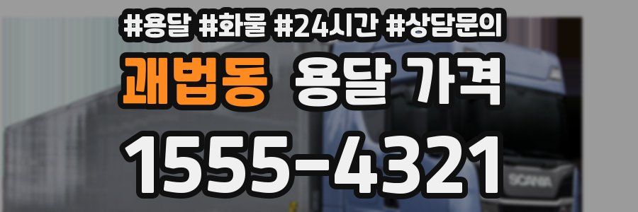 괘법동 용달 가격