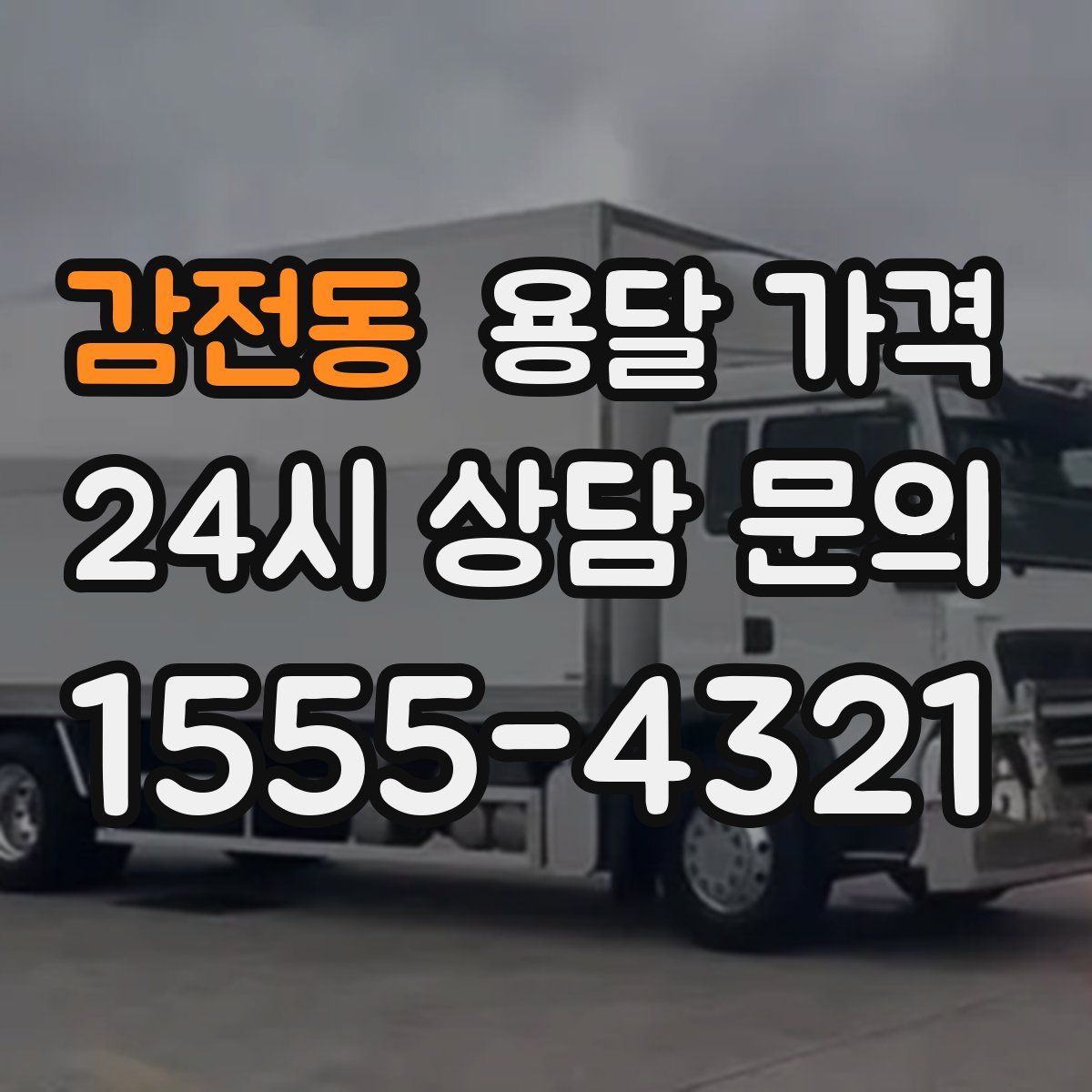 감전동 용달 가격