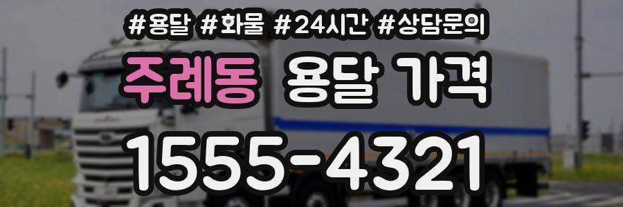 주례동 용달 가격