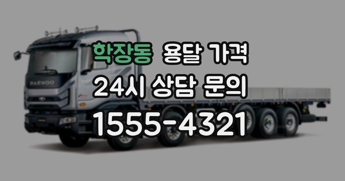 학장동 용달 가격