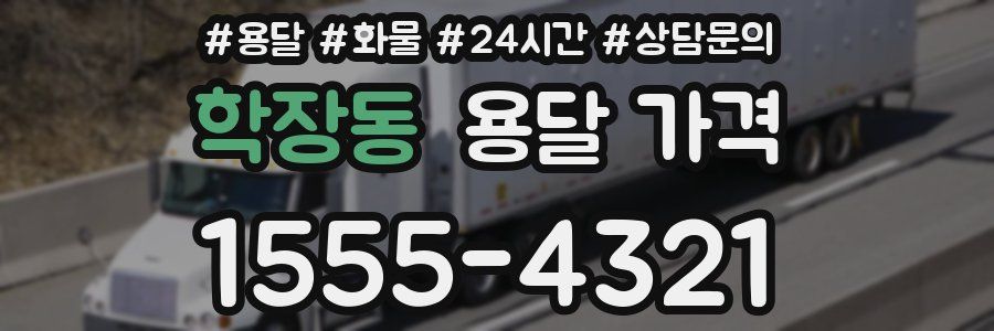 학장동 용달 가격