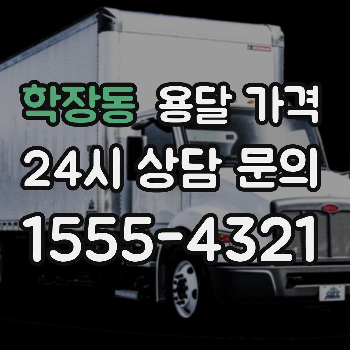 학장동 용달 가격