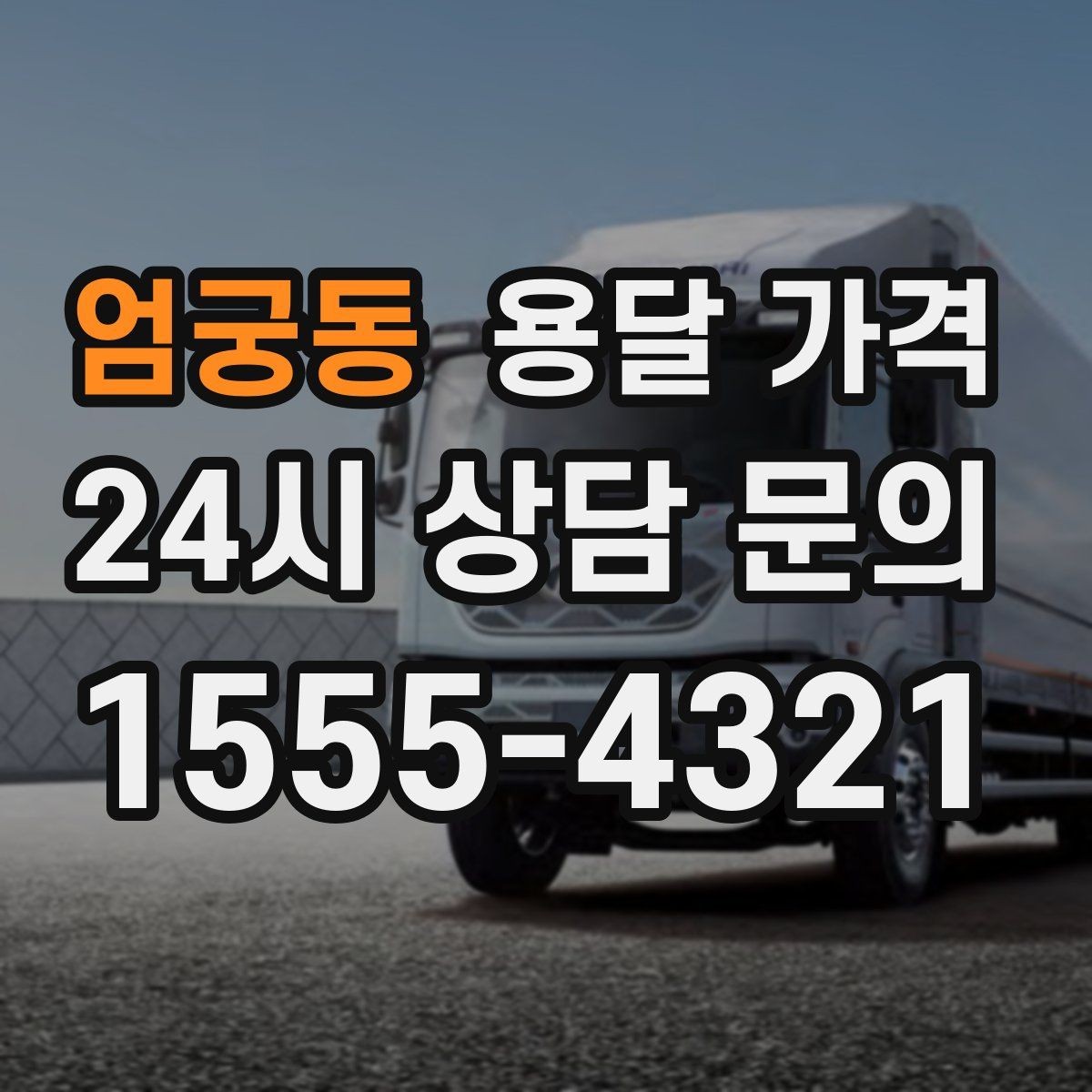엄궁동 용달 가격 친절한 기사 선택 기준
