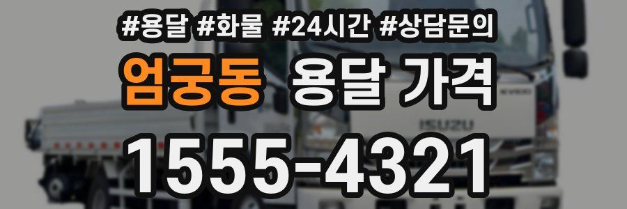 엄궁동 용달 가격