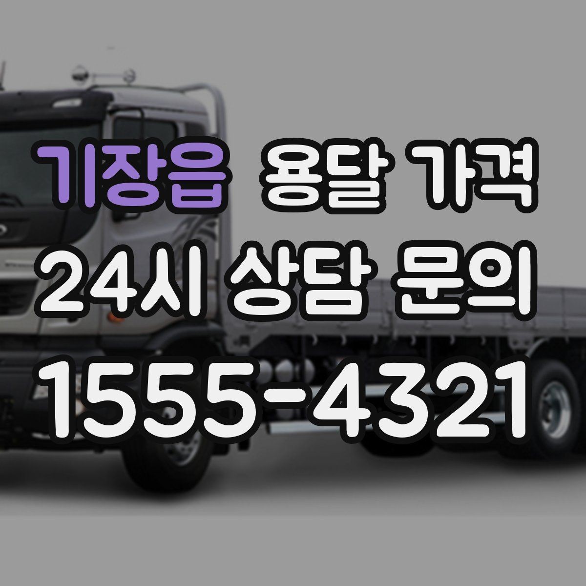 기장읍 용달 가격 처음 이용 시 필수 체크사항