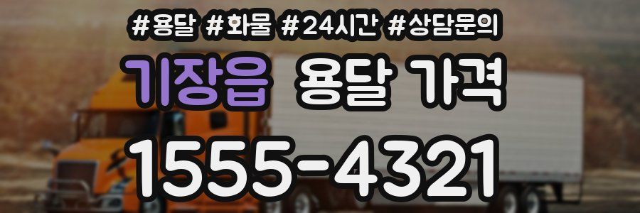 기장읍 용달 가격