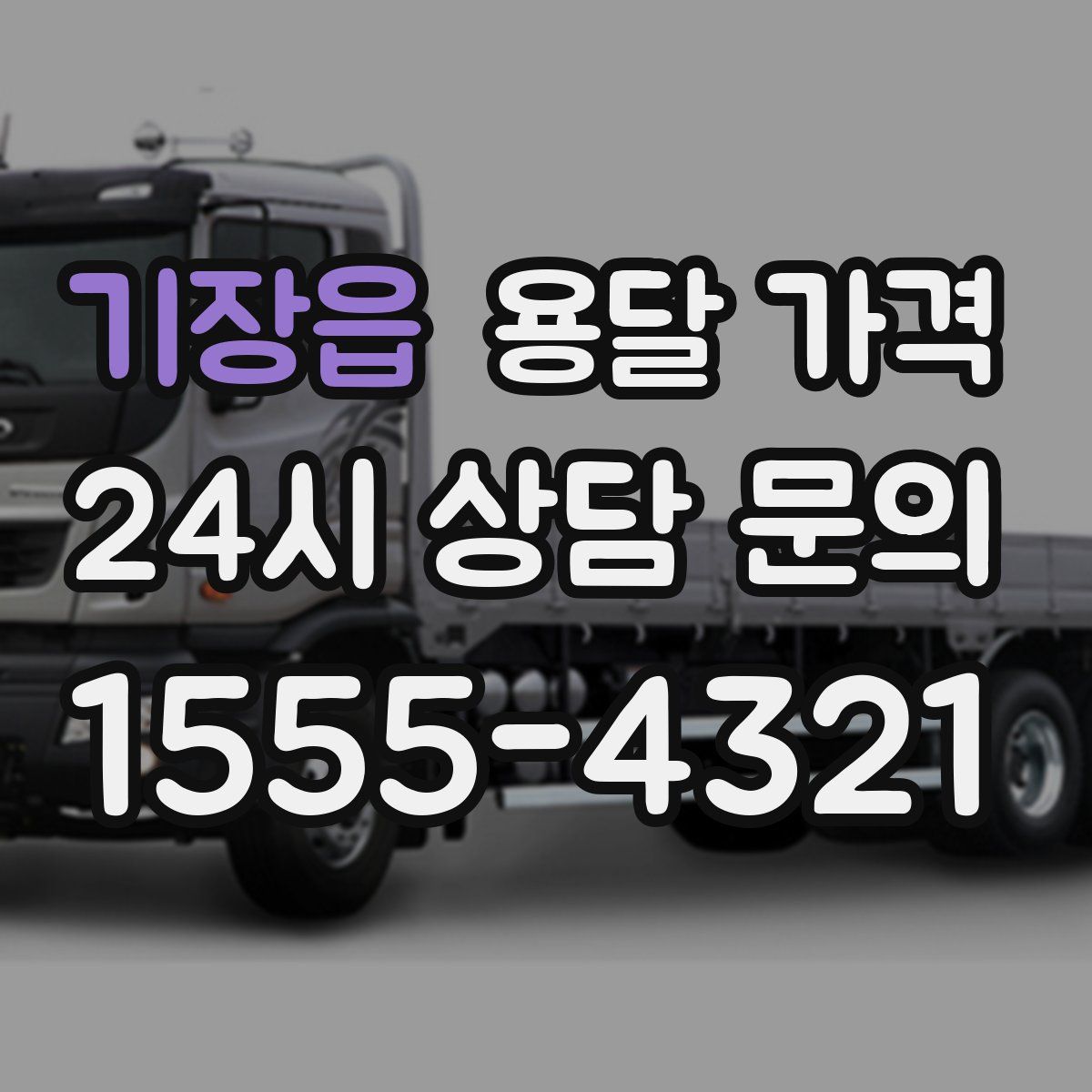 기장읍 용달 가격