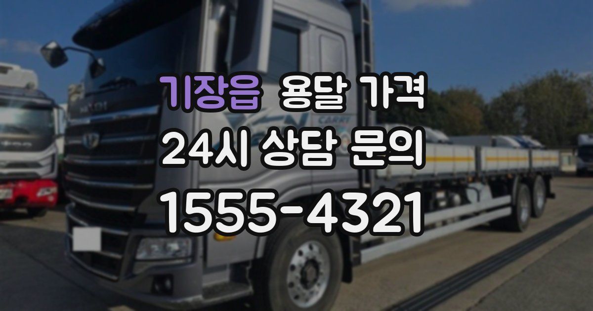 기장읍 용달 가격