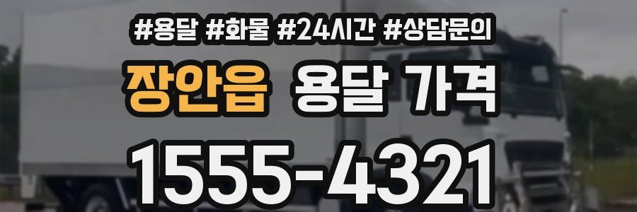 장안읍 용달 가격