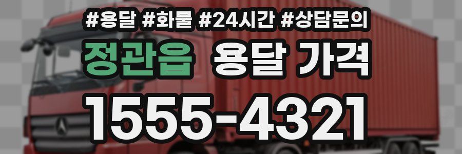 정관읍 용달 가격