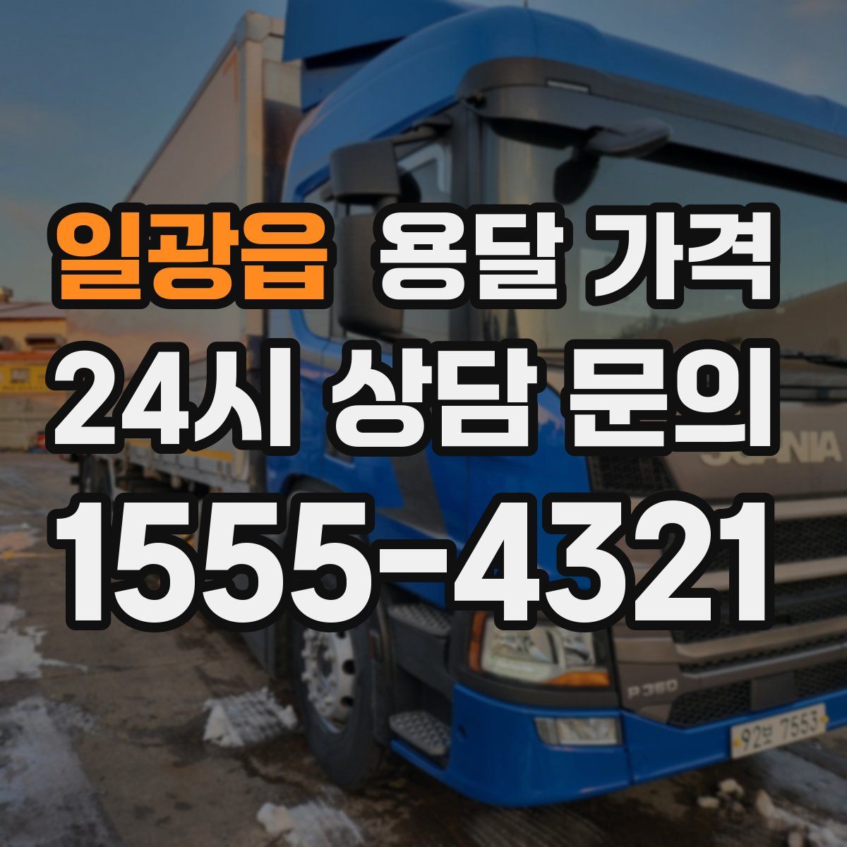 일광읍 용달 가격