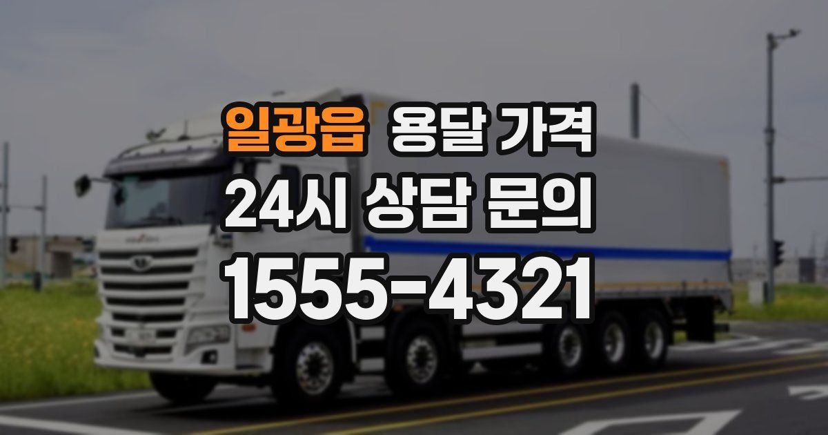 일광읍 용달 가격