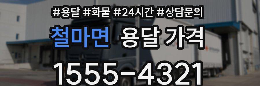 철마면 용달 가격