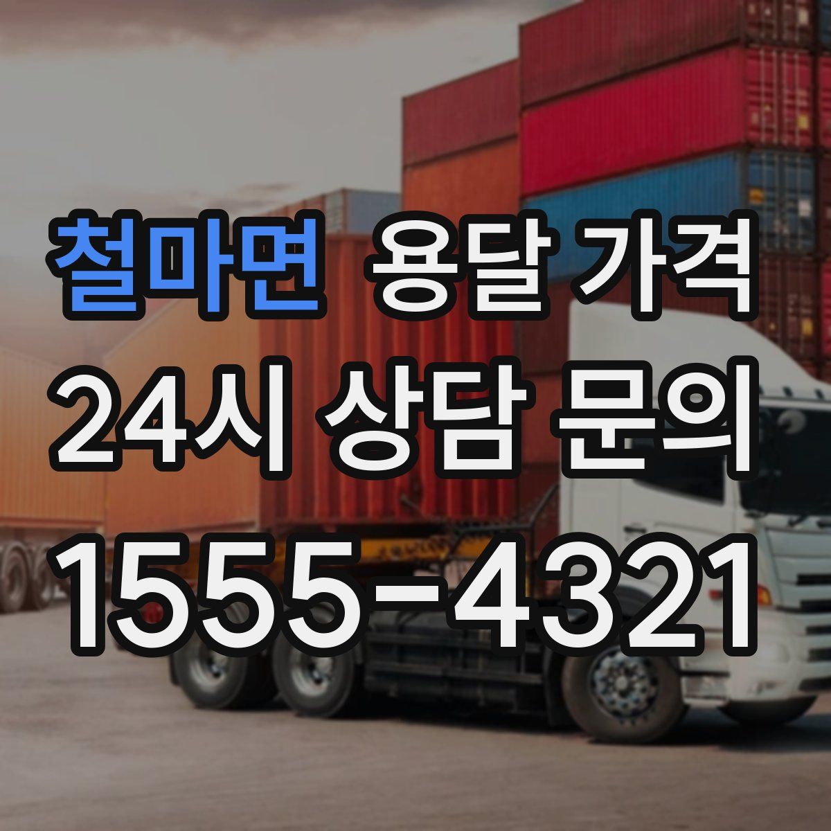 철마면 용달 가격