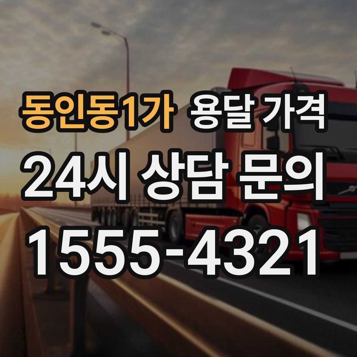 동인동1가 용달 가격