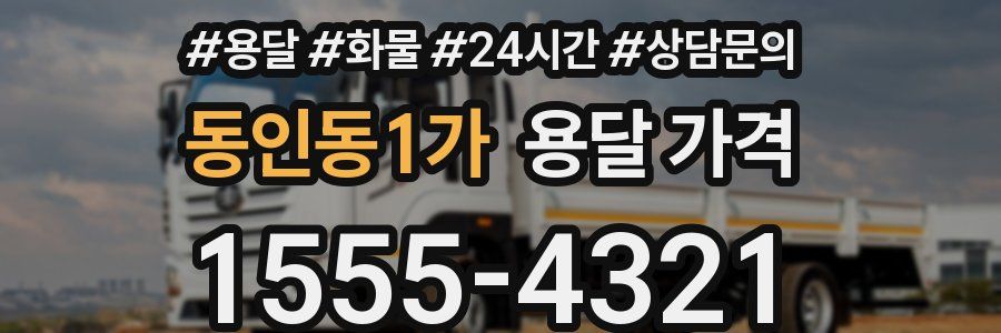 동인동1가 용달 가격