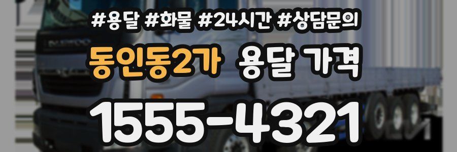 동인동2가 용달 가격