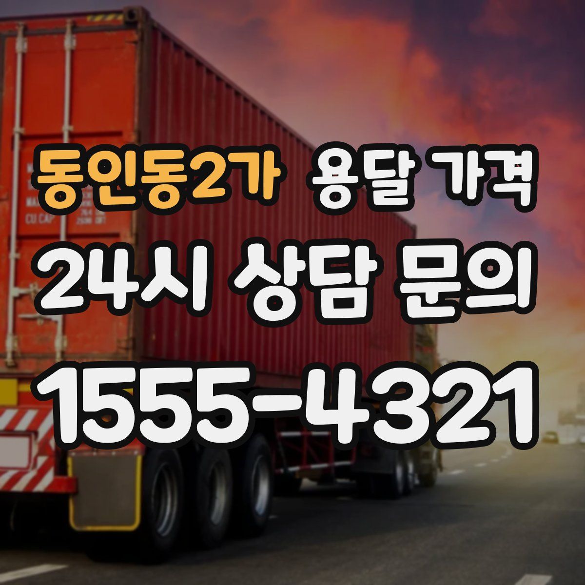 동인동2가 용달 가격