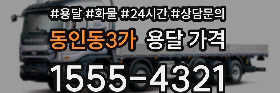 동인동3가 용달 가격