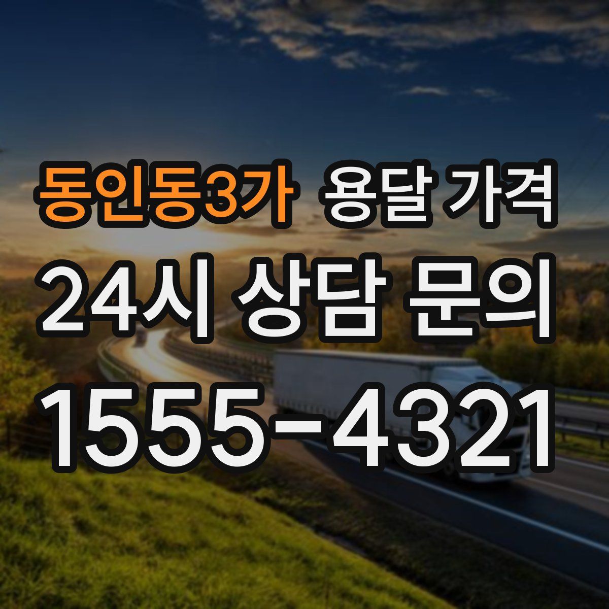 동인동3가 용달 가격