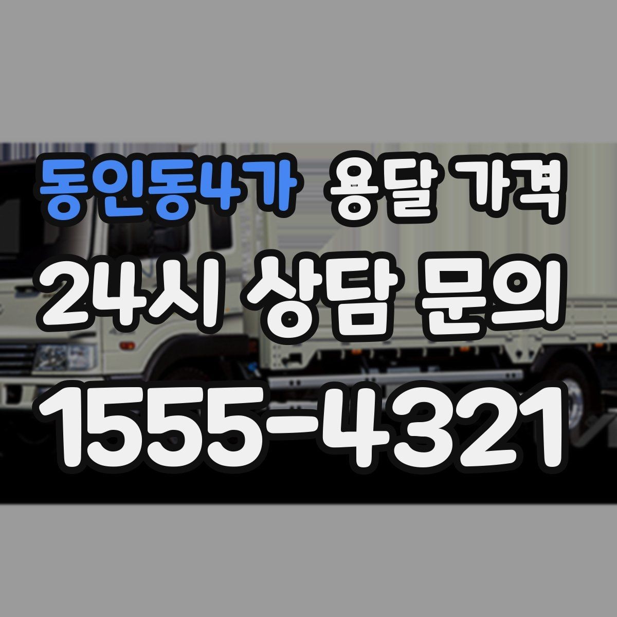 동인동4가 용달 가격 시간 지연 시 대응 방법