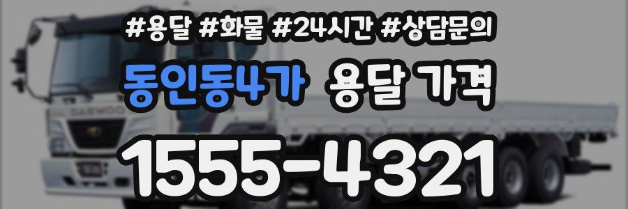 동인동4가 용달 가격