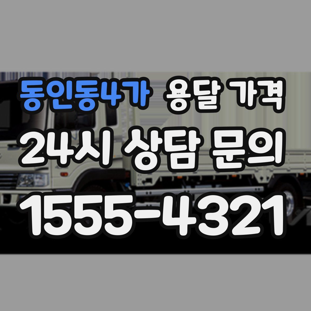 동인동4가 용달 가격