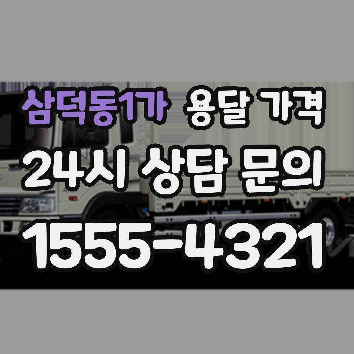 삼덕동1가 용달 가격 짐 부피 기준으로 계산하는 방법