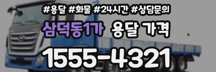 삼덕동1가 용달 가격