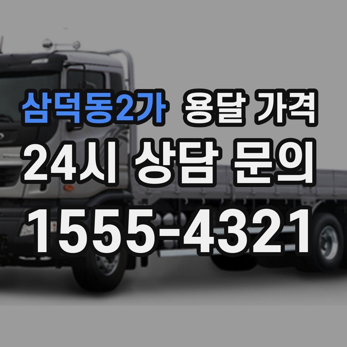 삼덕동2가 용달 가격