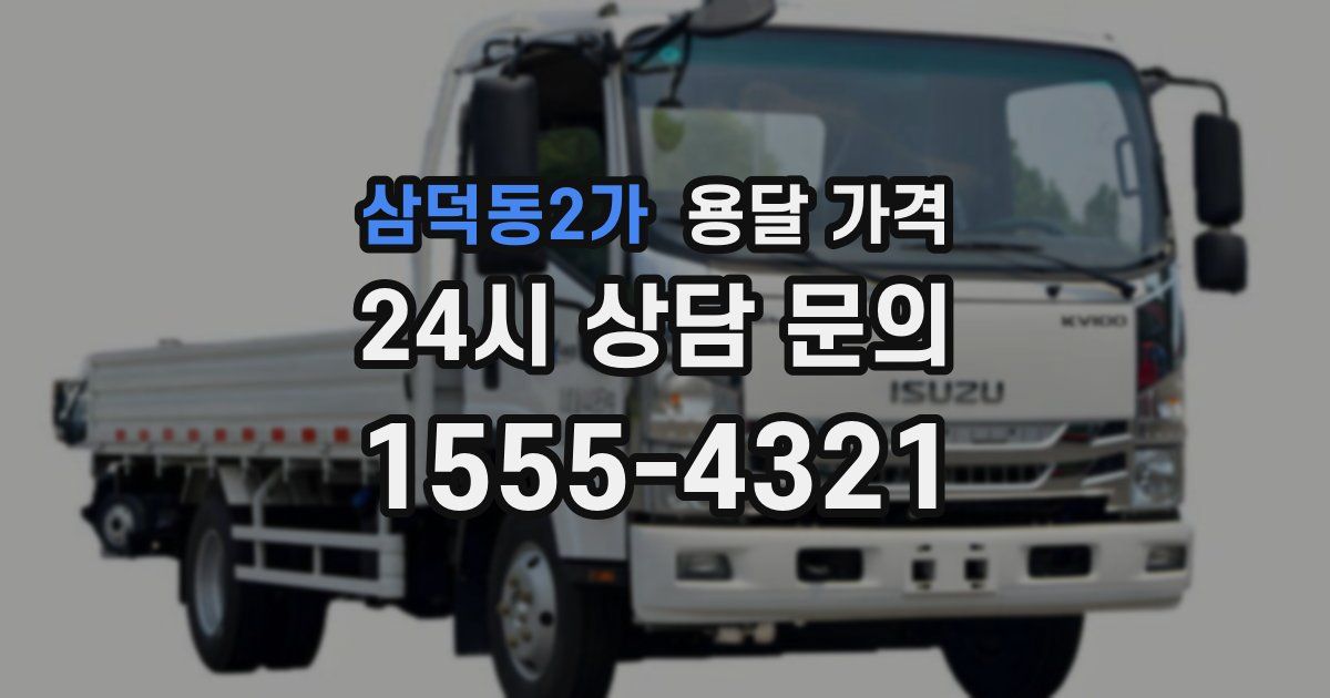 삼덕동2가 용달 가격