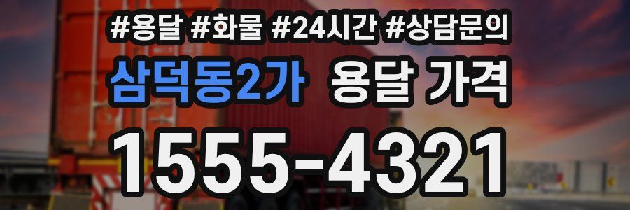 삼덕동2가 용달 가격