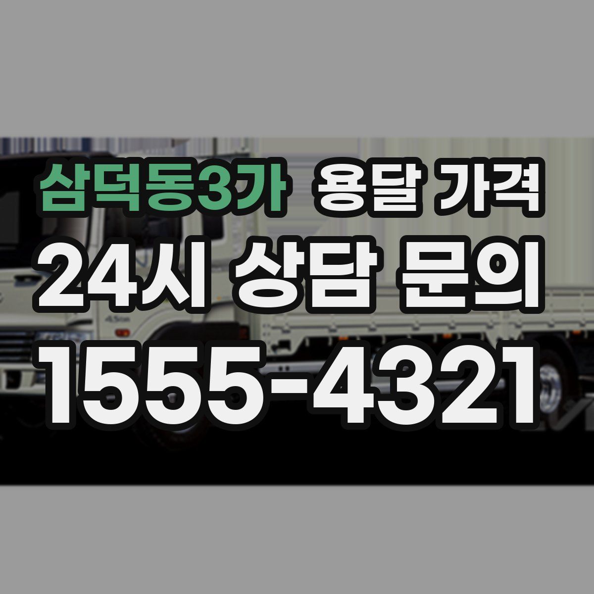 삼덕동3가 용달 가격