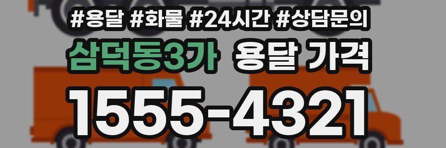 삼덕동3가 용달 가격