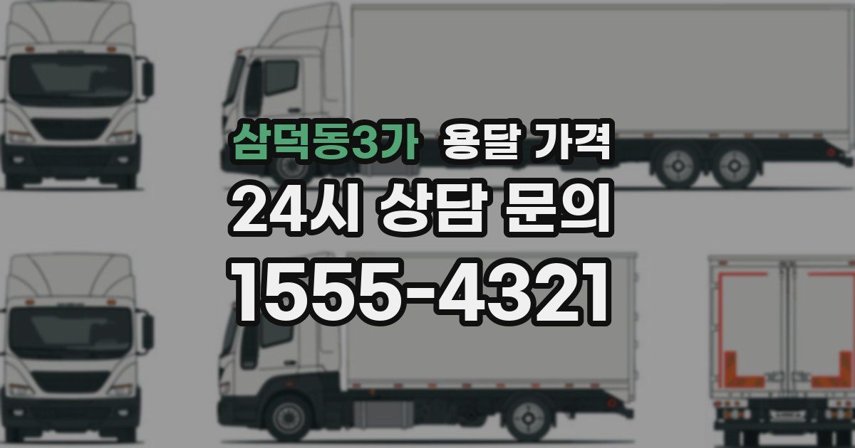 삼덕동3가 용달 가격