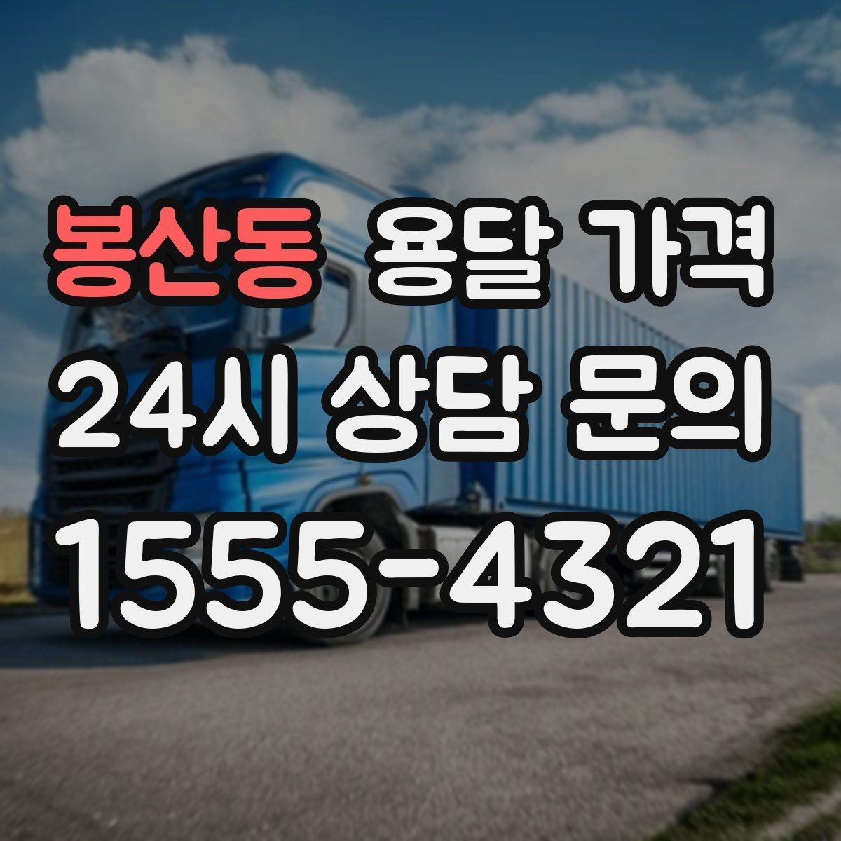 봉산동 용달 가격 사전 안내가 중요한 이유